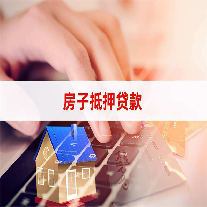 新平房子抵押贷款条件|新平房产抵押贷款