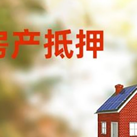 新平房子抵押贷款什么时候下款?