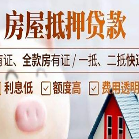 新平房产抵押贷款有哪些流程?