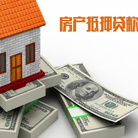 新平房屋抵押贷款的成数有多少?