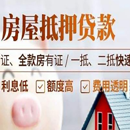 新平房屋抵押贷款多久才能放款?