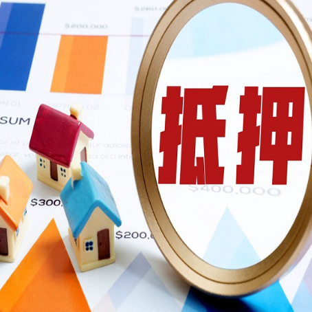 新平房产抵押贷款被拒？