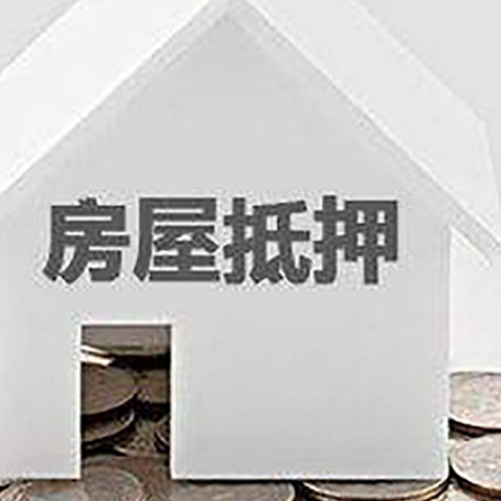 新平房屋抵押贷款如何快速办理?