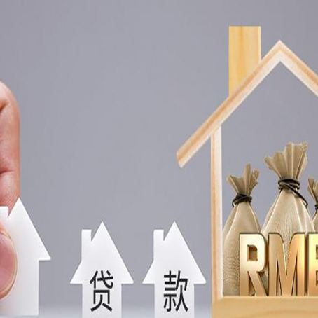 新平房屋二次抵押贷款如何申请