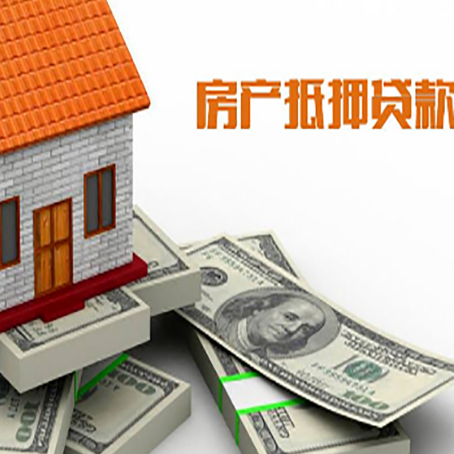 新平房产抵押贷款对房产有哪些限制和规定