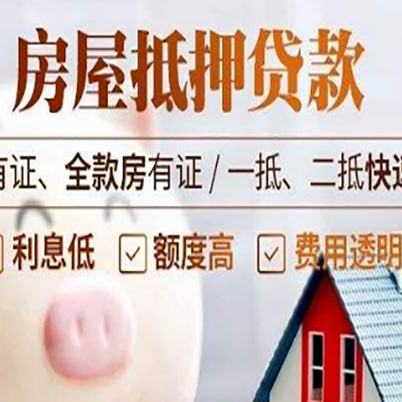 新平房产抵押贷款的利率是多少?