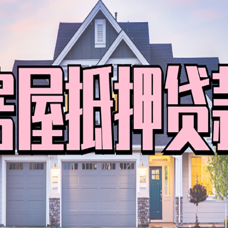 新平房产二次抵押贷款流程有哪些呢？