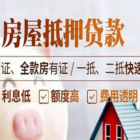 新平房屋抵押贷款的几大误区你中了吗？