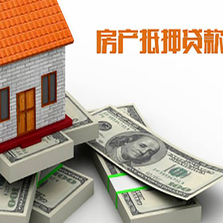 新平房屋抵押贷款和按揭贷款有什么区别呢？