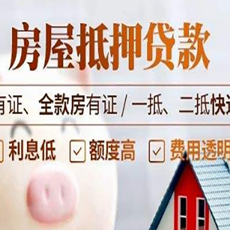 新平房屋抵押贷款需要注意什么呢？