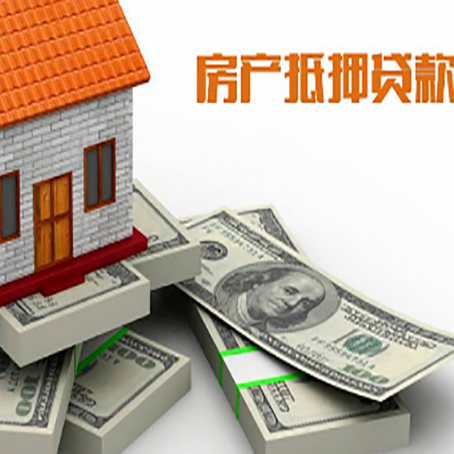 新平房屋抵押贷款的条件？