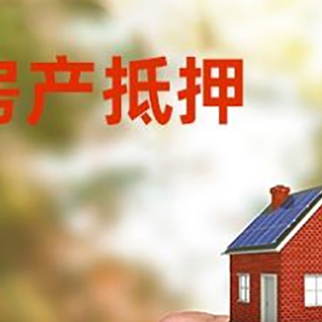 新平房产抵押贷款申请条件？