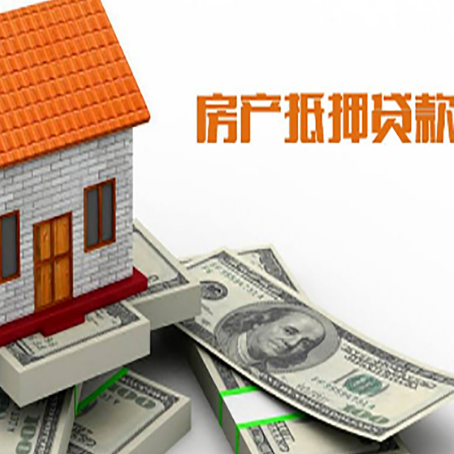 新平房子抵押贷款怎么贷？