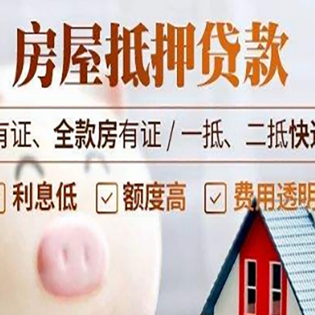 新平房产抵押贷款不通过的原因