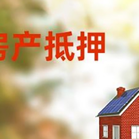 新平房屋抵押贷款时要注意什么？