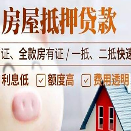 新平房产抵押贷款注意事项