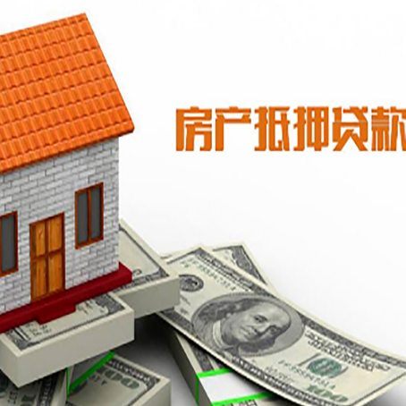 新平房屋抵押贷款申请的流程