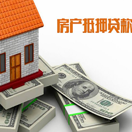 新平房产抵押贷款怎么办理？