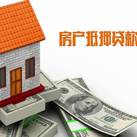 新平房子抵押贷款办理的流程