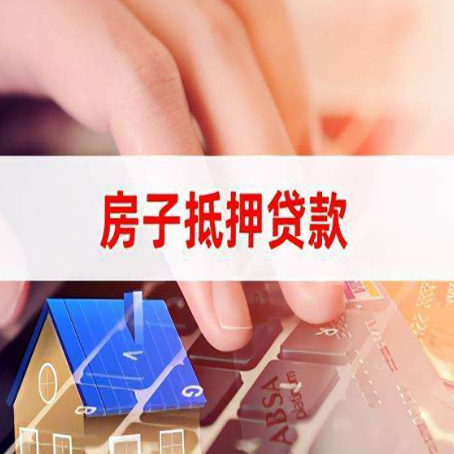 新平房产抵押贷款多久放款?