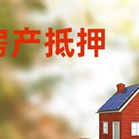 新平房屋抵押贷款的额度?