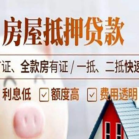 新平房产抵押贷款的申请条件是什么?