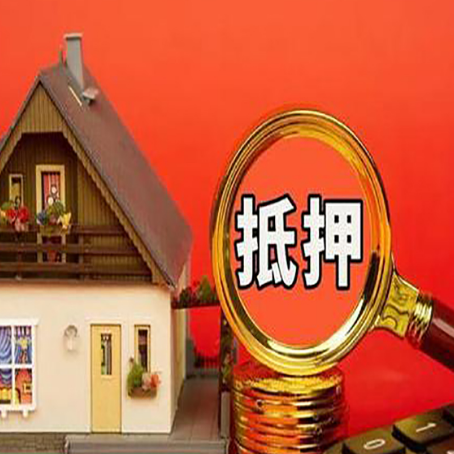 新平房屋抵押贷款怎么做？