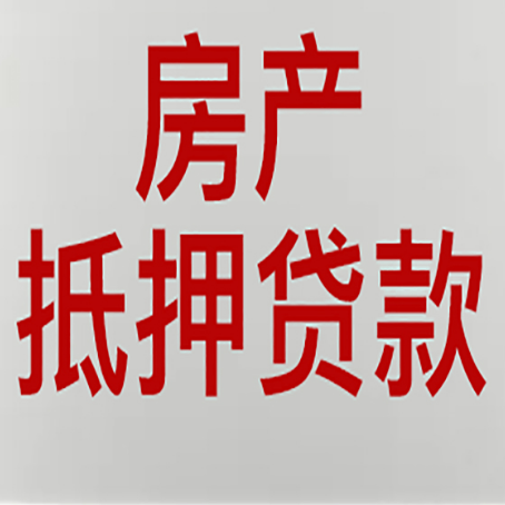 新平房子抵押贷款有几种还款方式?