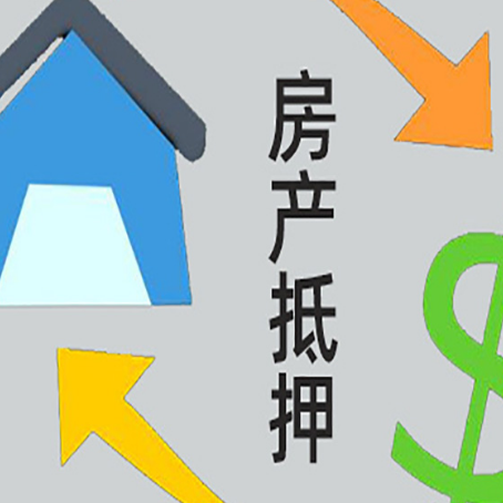 新平房产抵押贷款还不上怎么办？