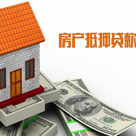 新平房产抵押贷款更高能贷多少钱呢?